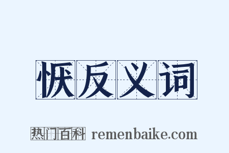 恹反义词是什么意思的图片